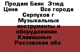 Продам Баян “Этюд“  › Цена ­ 6 000 - Все города, Серпухов г. Музыкальные инструменты и оборудование » Клавишные   . Ростовская обл.